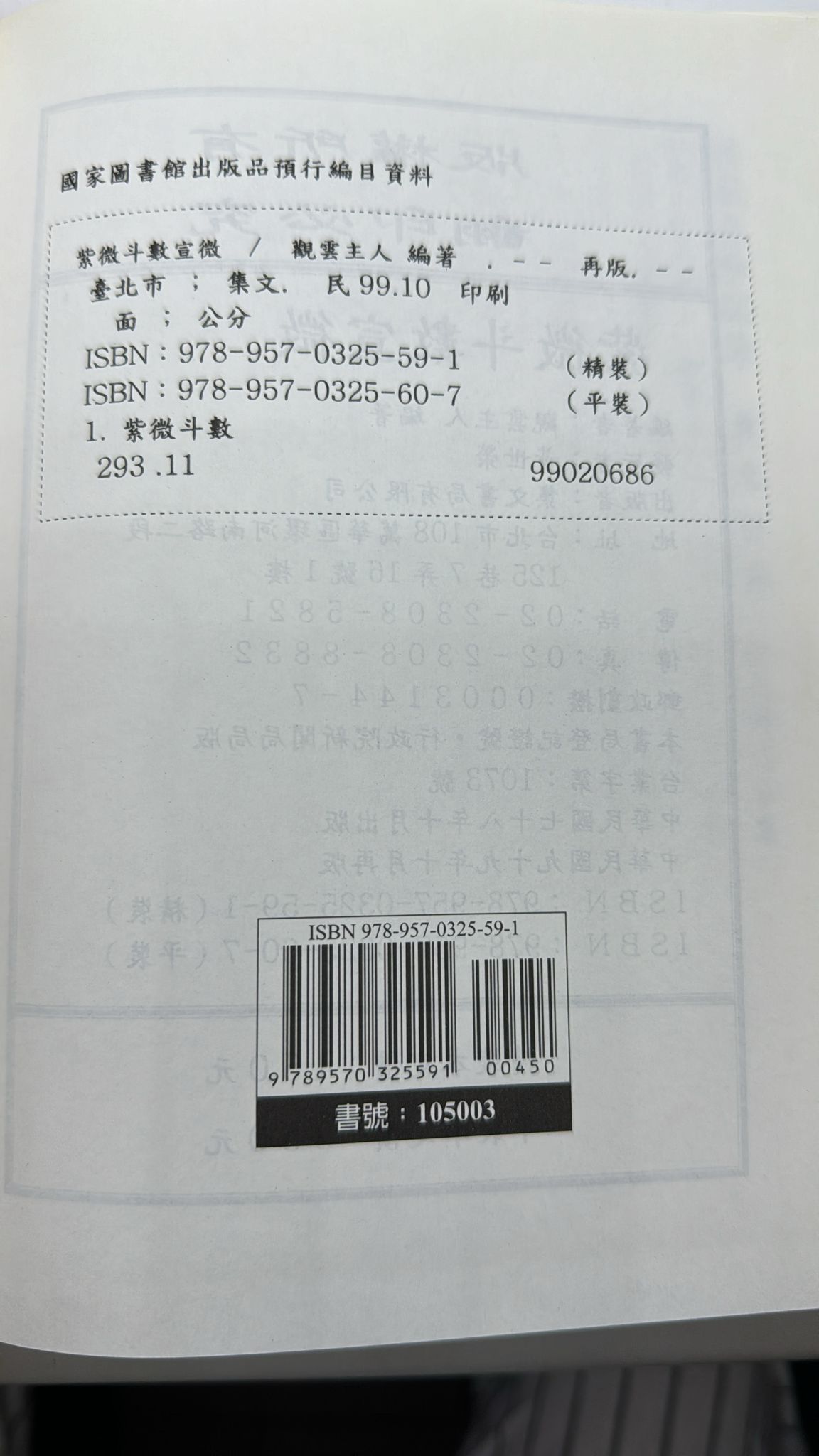 紫微斗數宣微〈正北派秘本〉[精裝]